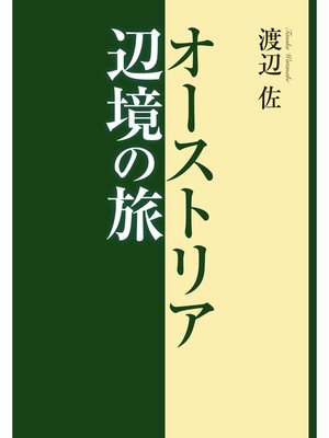 cover image of オーストリア辺境の旅